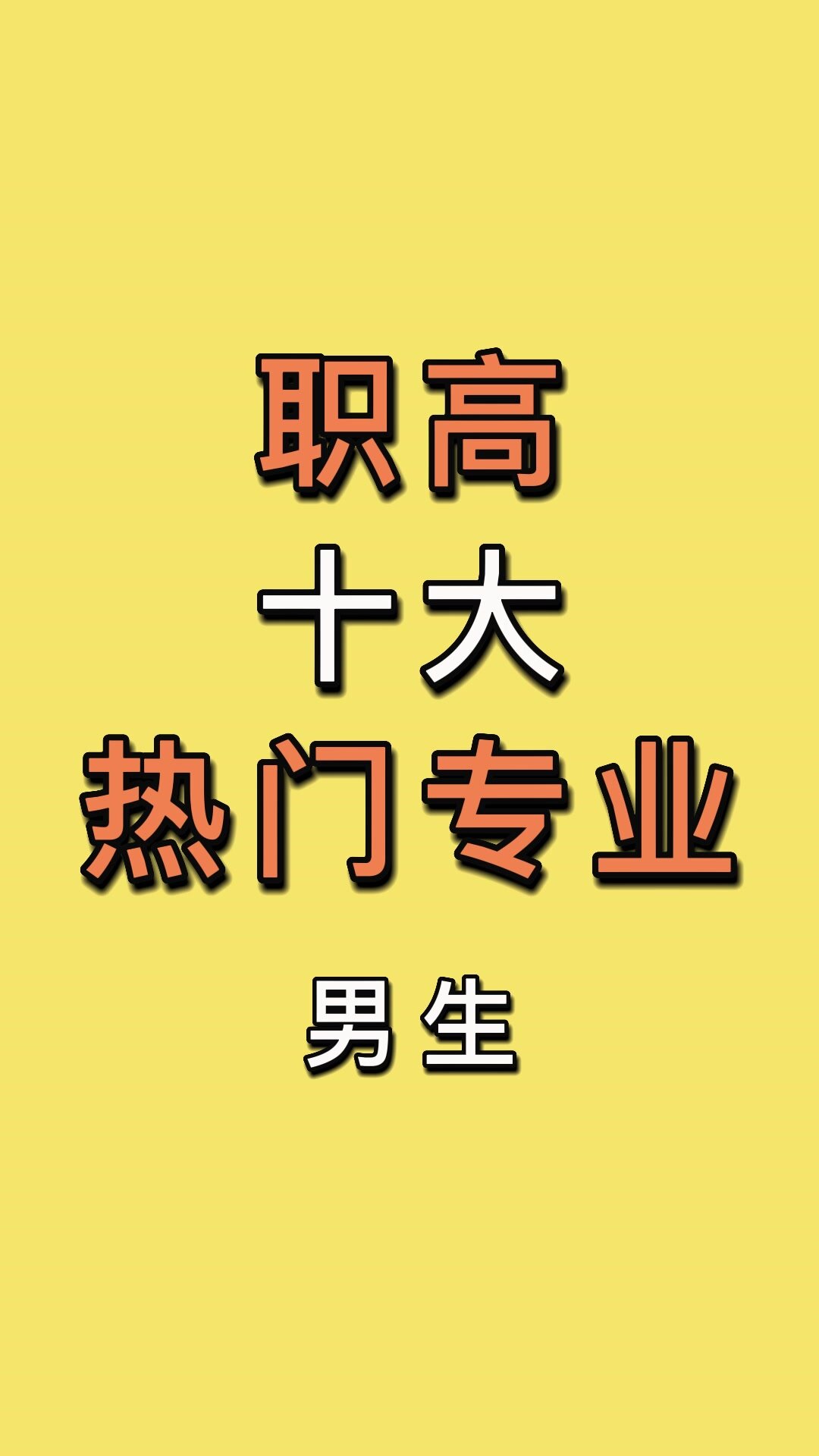 職高選什么專(zhuān)業(yè)比較好男生-圖1