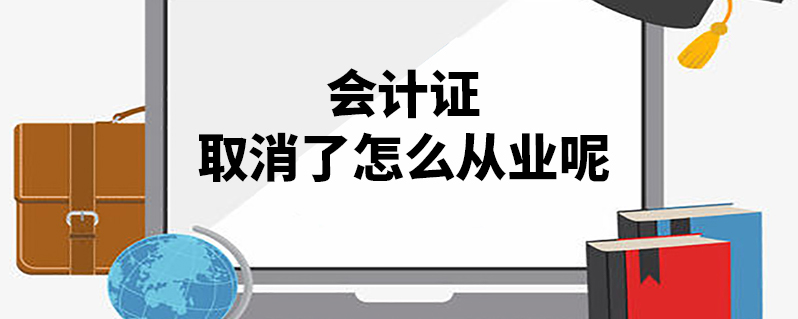會(huì)計(jì)證取消-圖1