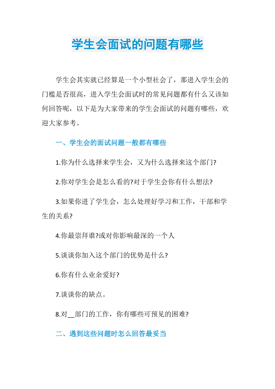大二學(xué)生會(huì)留任面試問(wèn)題-圖1