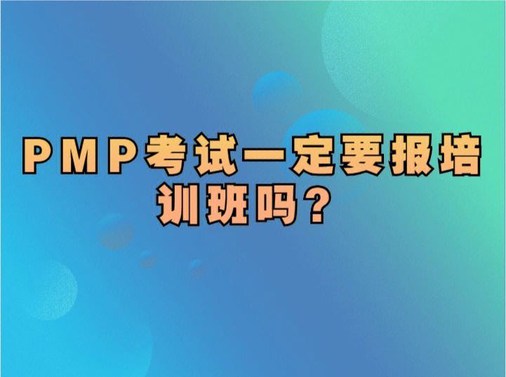 報(bào)名pmp一定要培訓(xùn)嗎-圖1