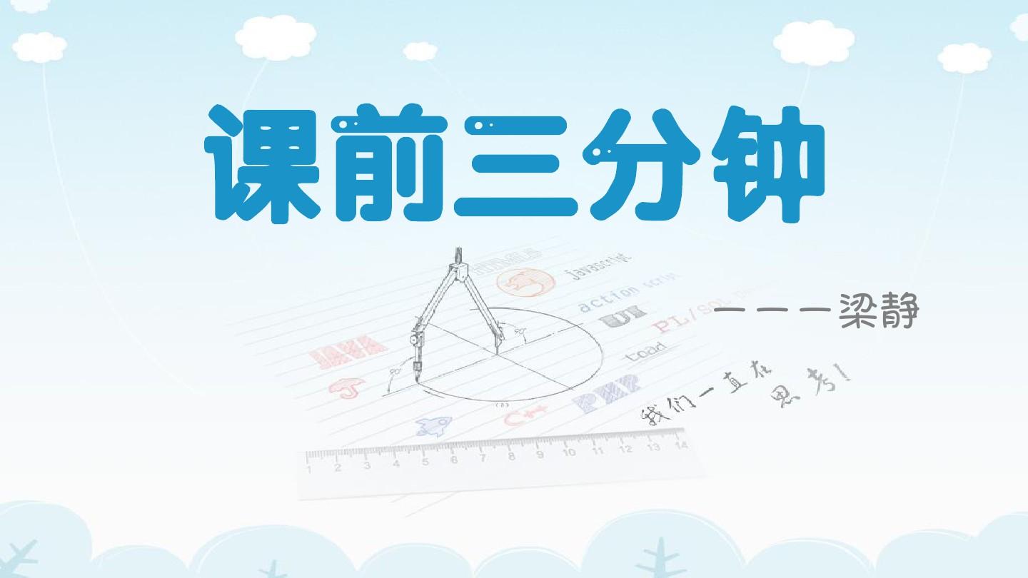 公開(kāi)課課前三分鐘互動(dòng)-圖1