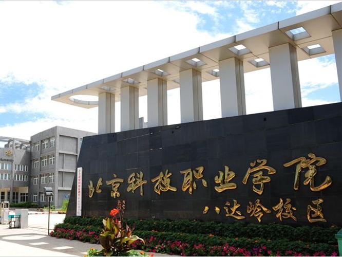 北京科技職業(yè)學院怎么樣(北京最好十大職高)-圖1