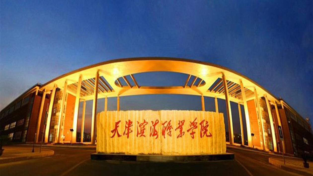 天津濱海職業(yè)學(xué)院怎么樣(天津最好的五所大專)-圖1