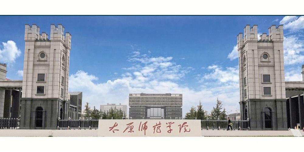 太原師范學(xué)院怎么樣(太原師范改名被終止了)-圖1