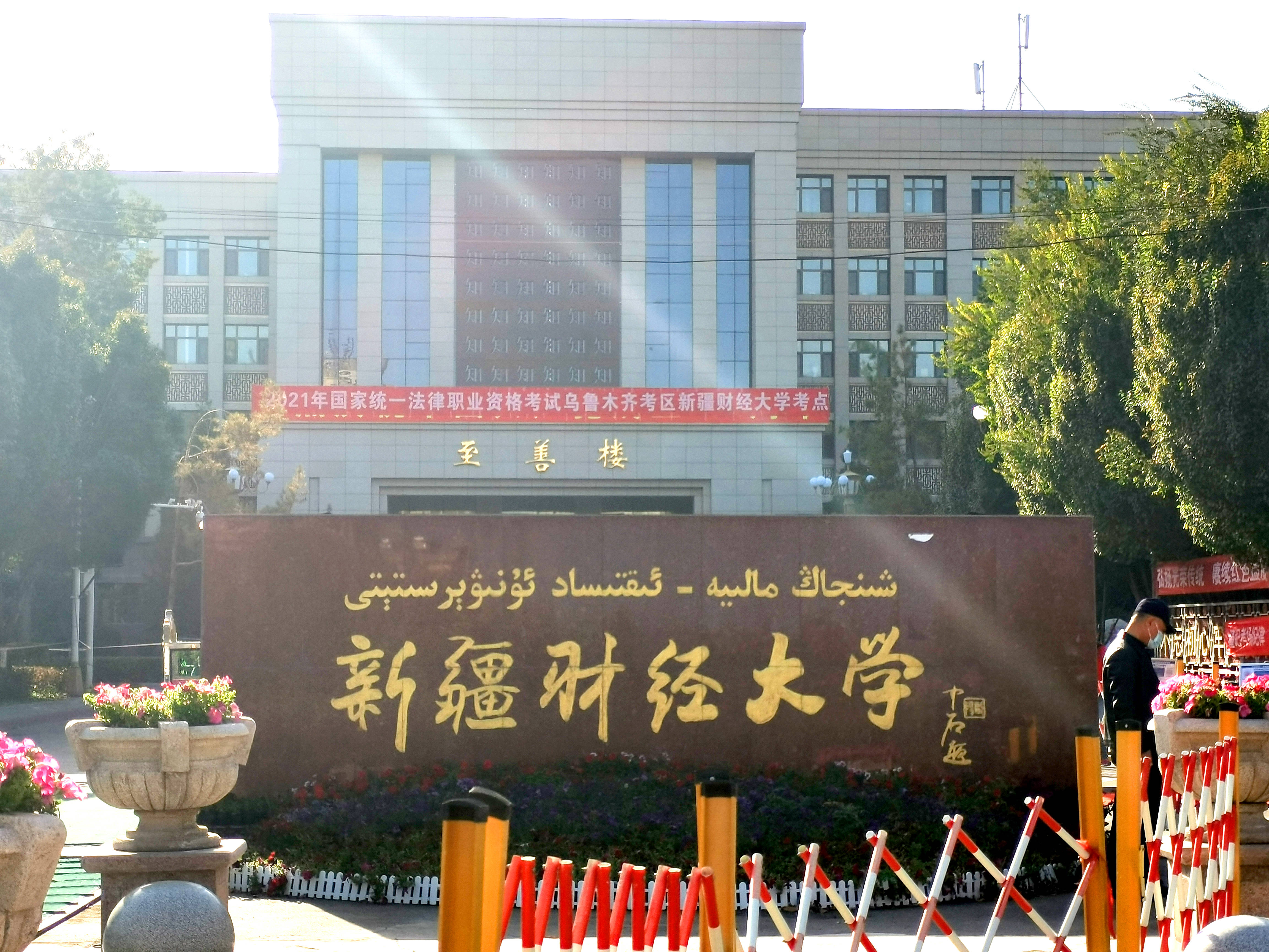 新疆財經(jīng)大學怎么樣(新疆財經(jīng)大學含金量高嗎)-圖1