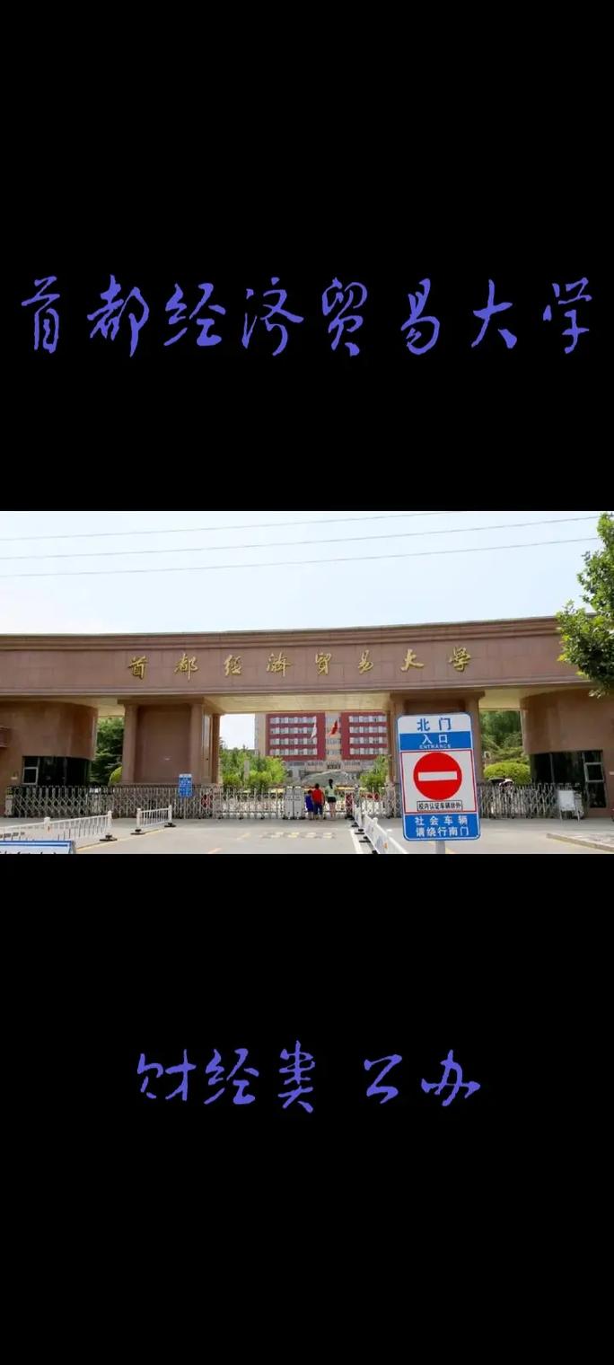 首都經(jīng)濟(jì)貿(mào)易大學(xué)怎么樣(首經(jīng)貿(mào)大學(xué)什么檔次)-圖1