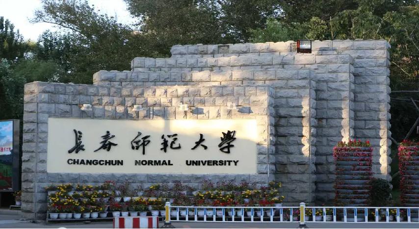 長(zhǎng)春師范大學(xué)怎么樣(長(zhǎng)春師范大學(xué)最厲害三個(gè)專業(yè))-圖1