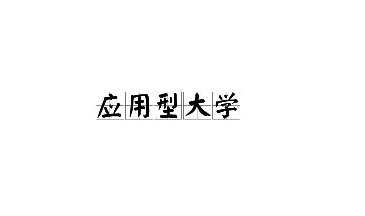 應(yīng)用型本科(中國應(yīng)用型本科大學(xué)名單)-圖1