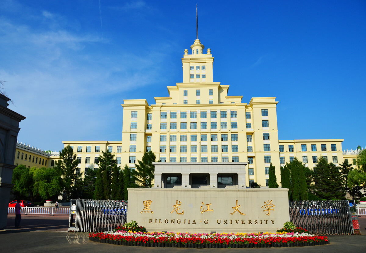 黑龍江的大學(xué)(黑龍江高校排名一覽表)-圖1