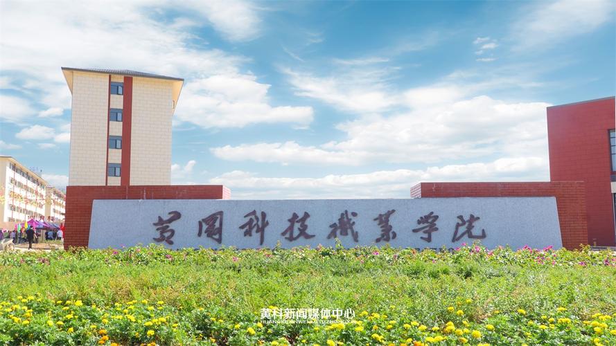 黃岡科技職業(yè)學(xué)院(湖北十大最好的大專學(xué)校)-圖1