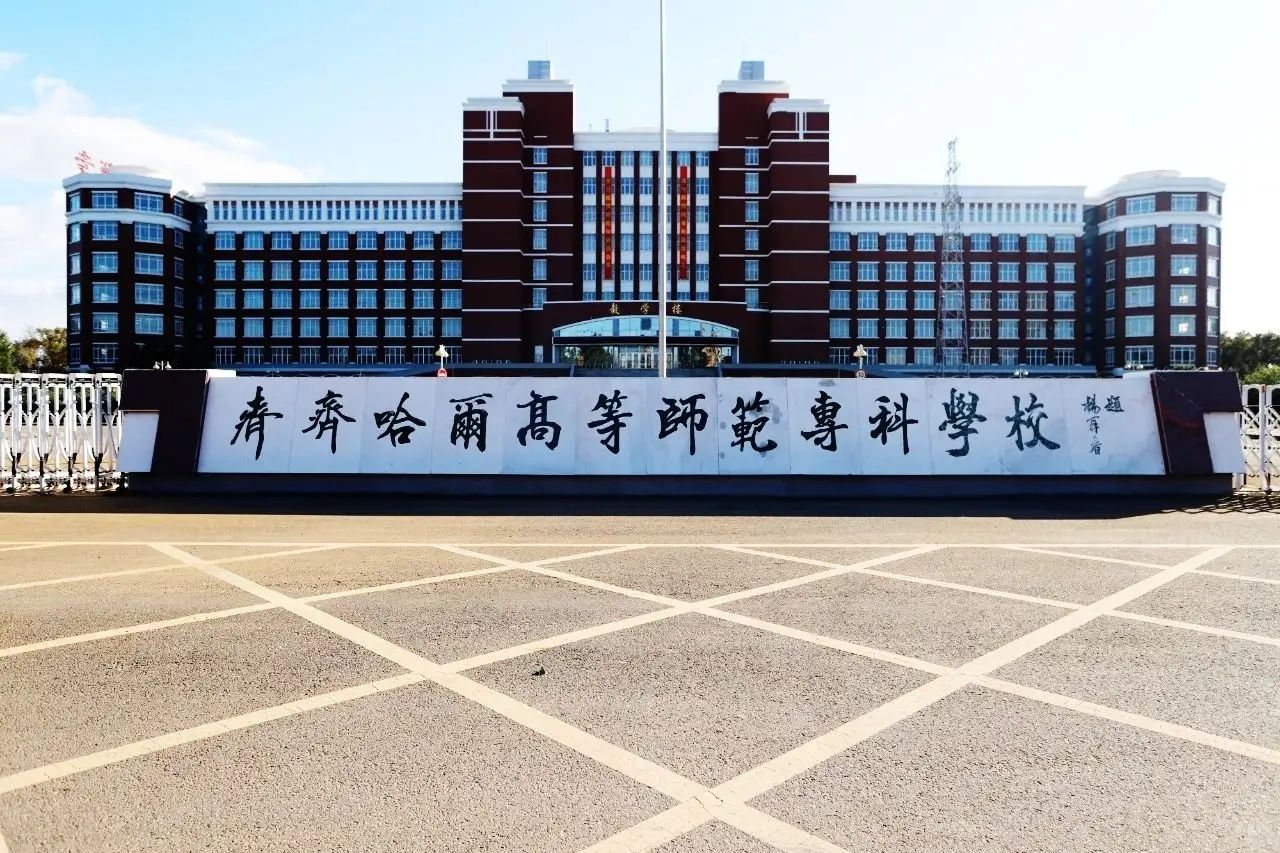 齊齊哈爾高等師范?？茖W校(齊齊哈爾師范專升本難嗎)-圖1