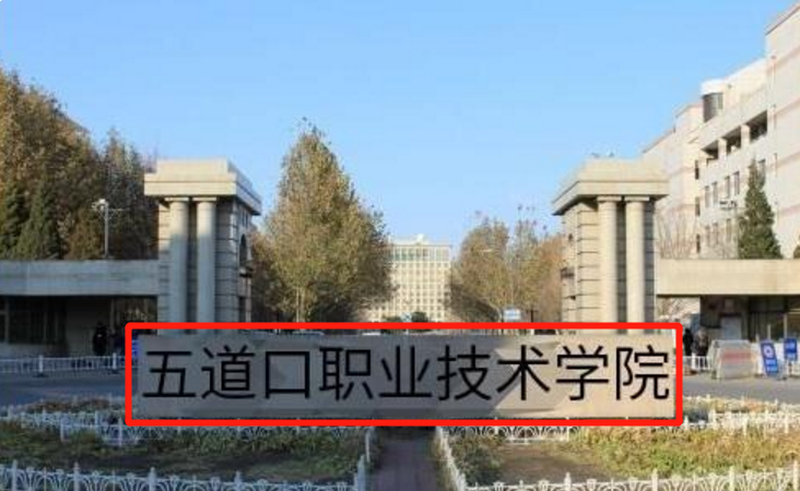 五道口職業(yè)技術學院是什么大學(北大別名叫啥技術學院)-圖1