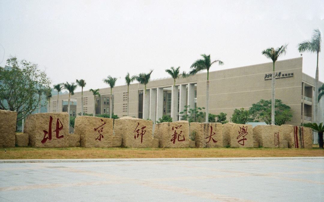 北京師范大學(xué)珠海分校怎么樣(張雪峰講北師大珠海校區(qū))-圖1