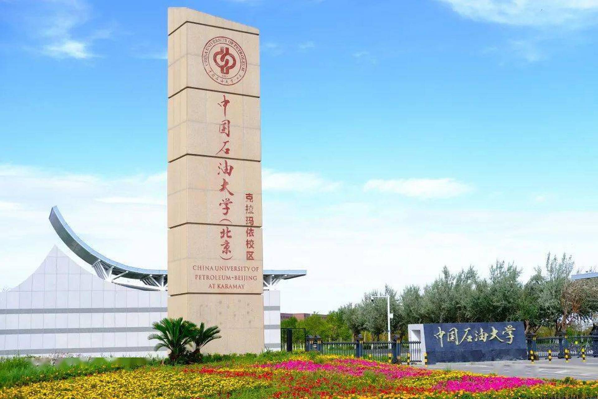中國(guó)石油大學(xué)克拉瑪依(克拉瑪依大學(xué)錄取分?jǐn)?shù)線)-圖1