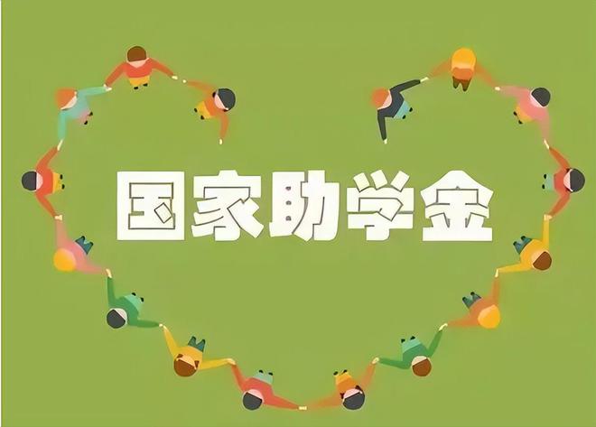 國家助學(xué)金(國家助學(xué)金一二三檔是什么)-圖1