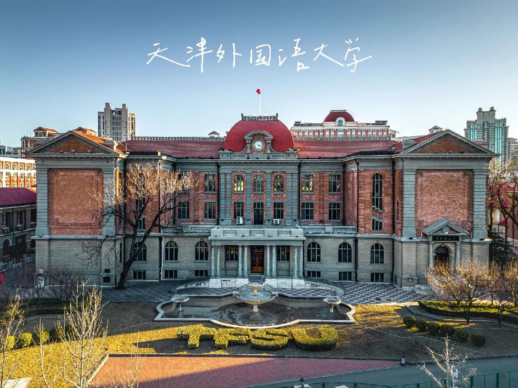 天津外國語大學(xué)怎么樣(天津外國語含金量高嗎知乎)-圖1