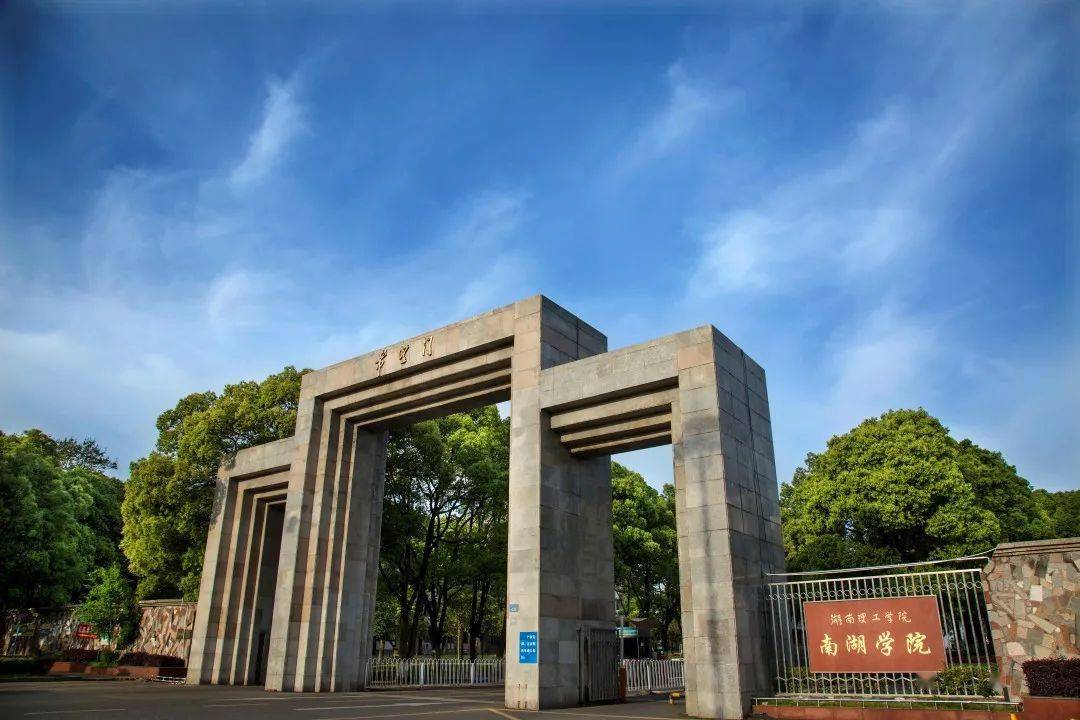 湖南理工學(xué)院南湖學(xué)院怎么樣(湖南最好10所大學(xué))-圖1