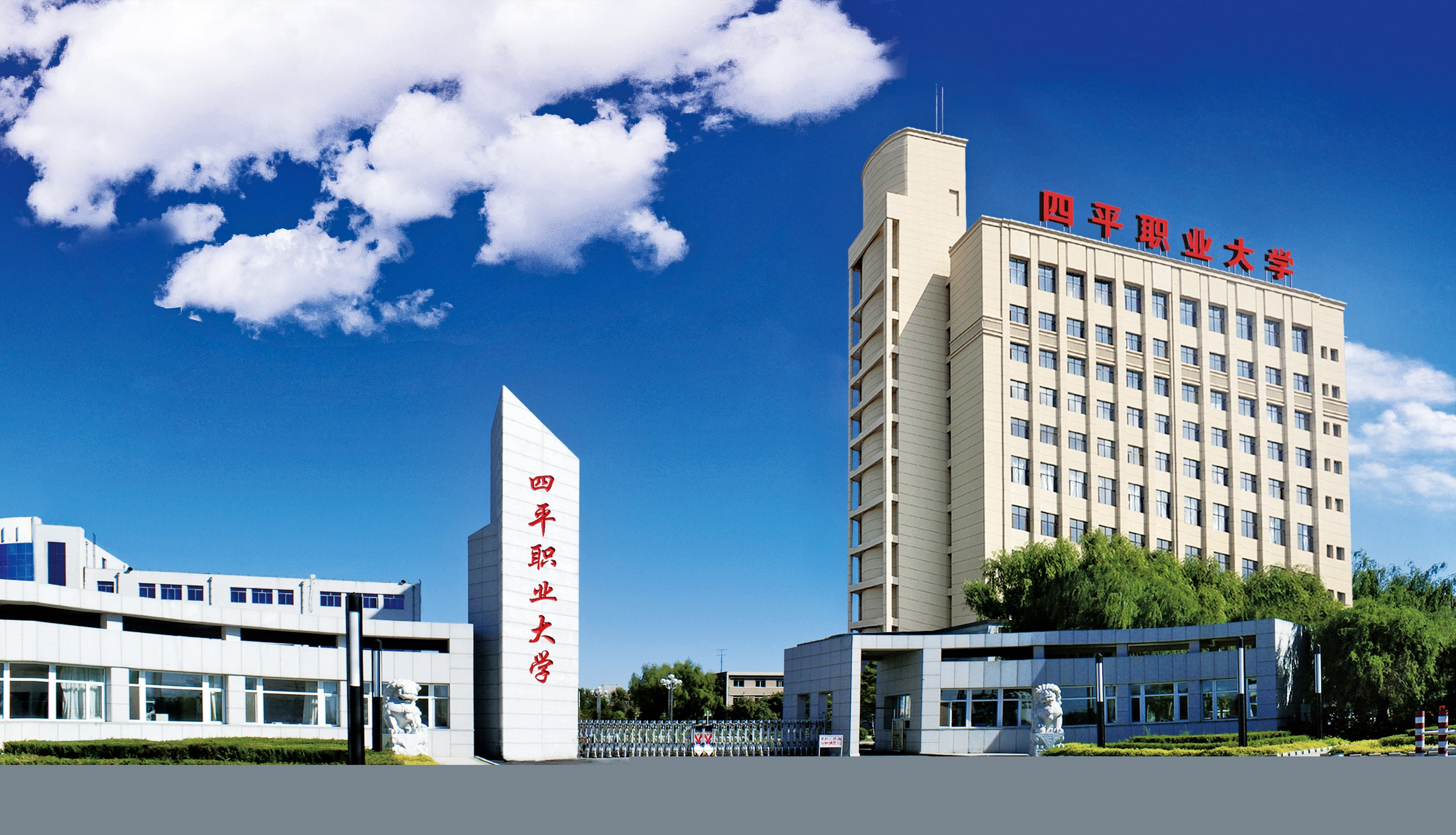 四平職業(yè)(四平職業(yè)學校有哪些)-圖1