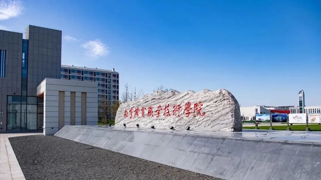 南京機(jī)電學(xué)院(南京機(jī)械高等?？茖W(xué)校)-圖1