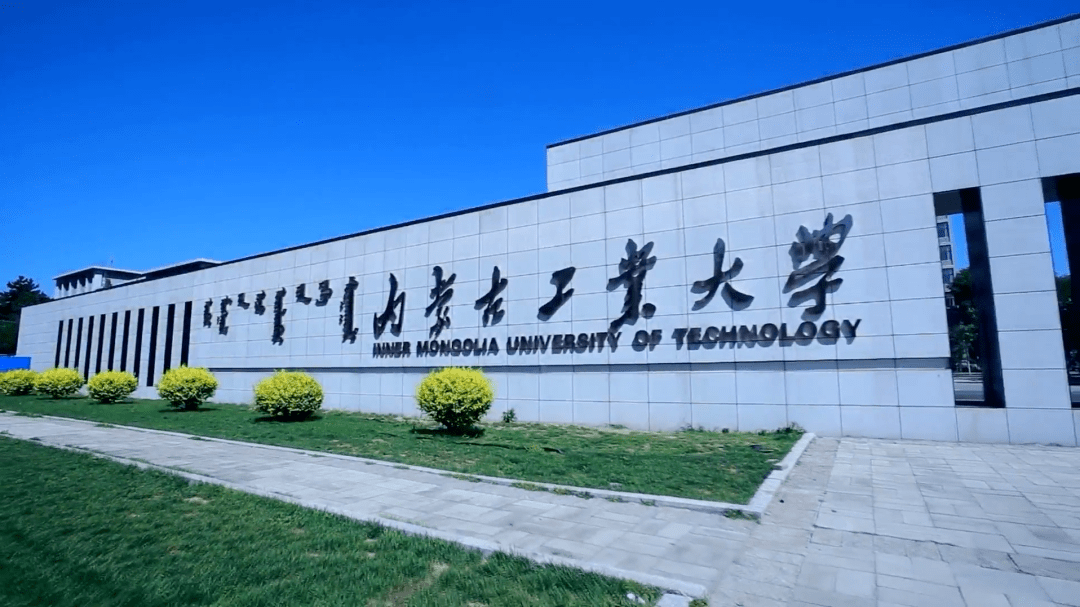 內(nèi)蒙古工業(yè)大學(xué)圖片(張雪峰說(shuō)內(nèi)蒙古的大學(xué))-圖1