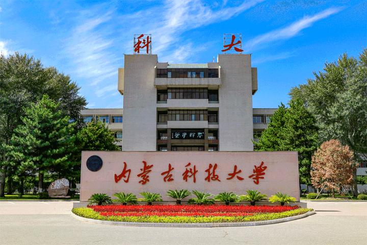 內(nèi)蒙古科技大學(xué)地址(內(nèi)蒙古實(shí)力最強(qiáng)二本大學(xué))-圖1