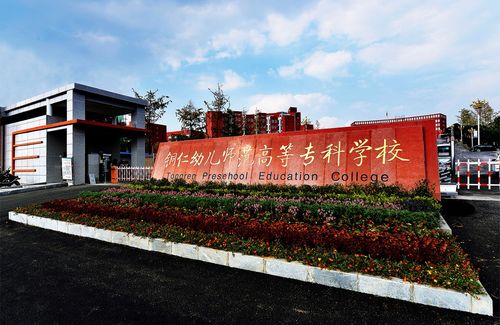 銅仁幼兒師范?？聘叩葘W(xué)校(貴州銅仁大專學(xué)校有哪些)-圖1