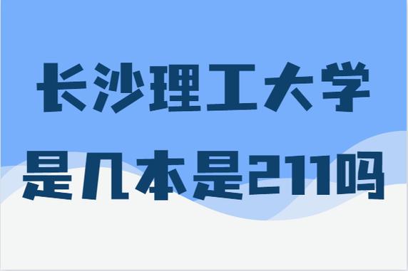 長(zhǎng)沙理工大學(xué)是211嗎(長(zhǎng)沙理工大學(xué)什么檔次)-圖1