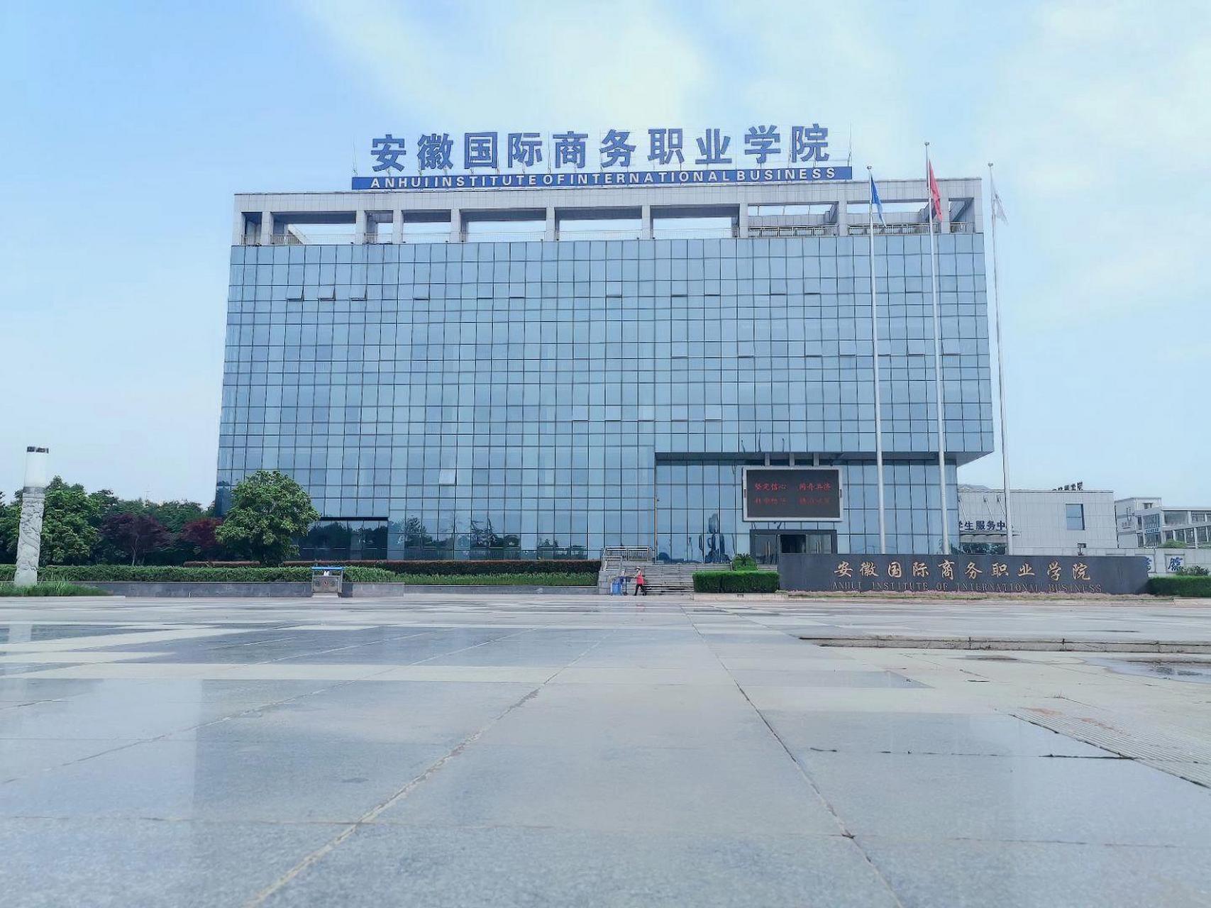 安徽國際商務職業(yè)技術學院(安徽十大最好?？茖W校)-圖1