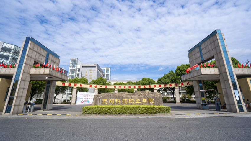 無(wú)錫科技職業(yè)技術(shù)學(xué)院(無(wú)錫最好的公辦大專)-圖1