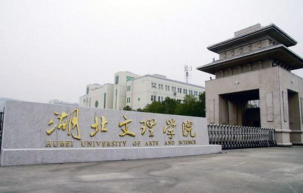 湖北文理學(xué)院怎么樣(湖北最好5個(gè)二本大學(xué))-圖1