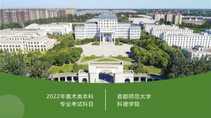 首都師范大學(xué)科德學(xué)院是幾本(科德學(xué)院是北京最貴的學(xué)校嗎)-圖1