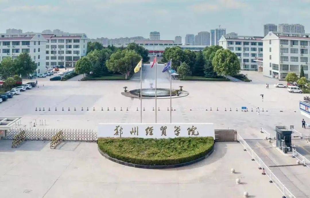 鄭州經(jīng)貿(mào)(鄭州經(jīng)貿(mào)學(xué)院是本科還是大專)-圖1