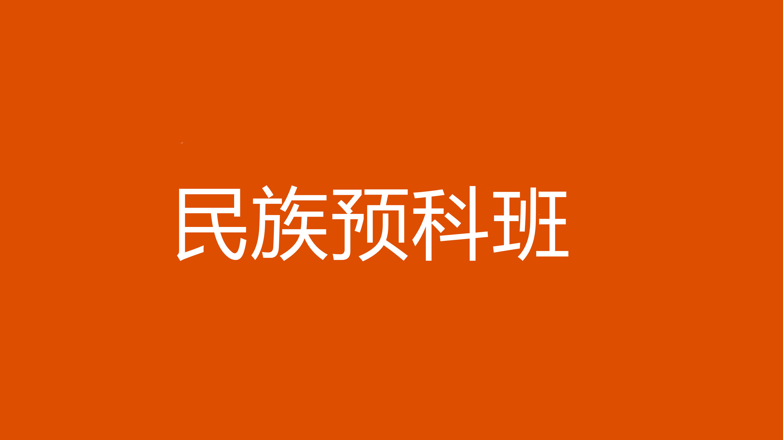 民族預(yù)科班(預(yù)科班的好處和壞處)-圖1