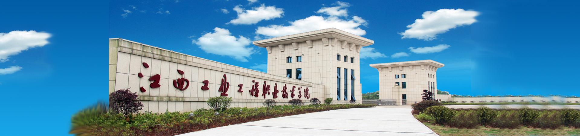 江西工業(yè)工程職業(yè)技術(shù)學(xué)院(江西專(zhuān)科學(xué)院校排名)-圖1