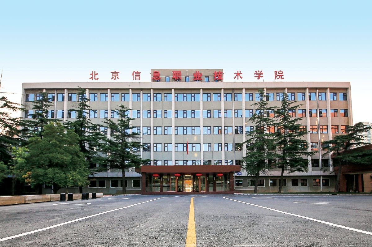 北京信息職業(yè)技術學院怎么樣?-圖1