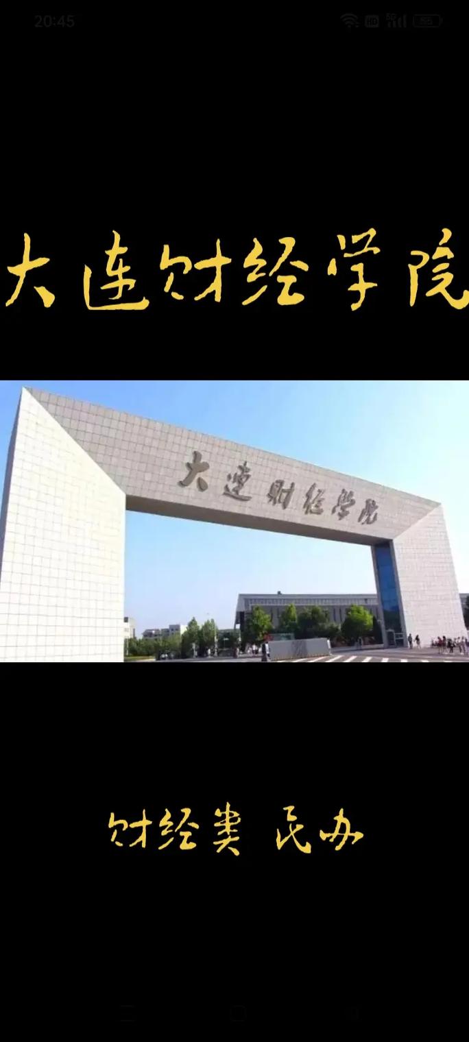 大連財(cái)經(jīng)學(xué)院怎么樣(張雪峰談大連財(cái)經(jīng)學(xué)院)-圖1