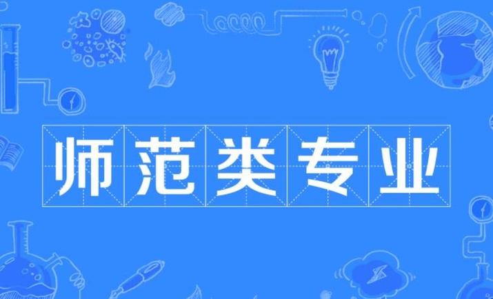 師范類專業(yè)(師范最好的5個(gè)專業(yè))-圖1
