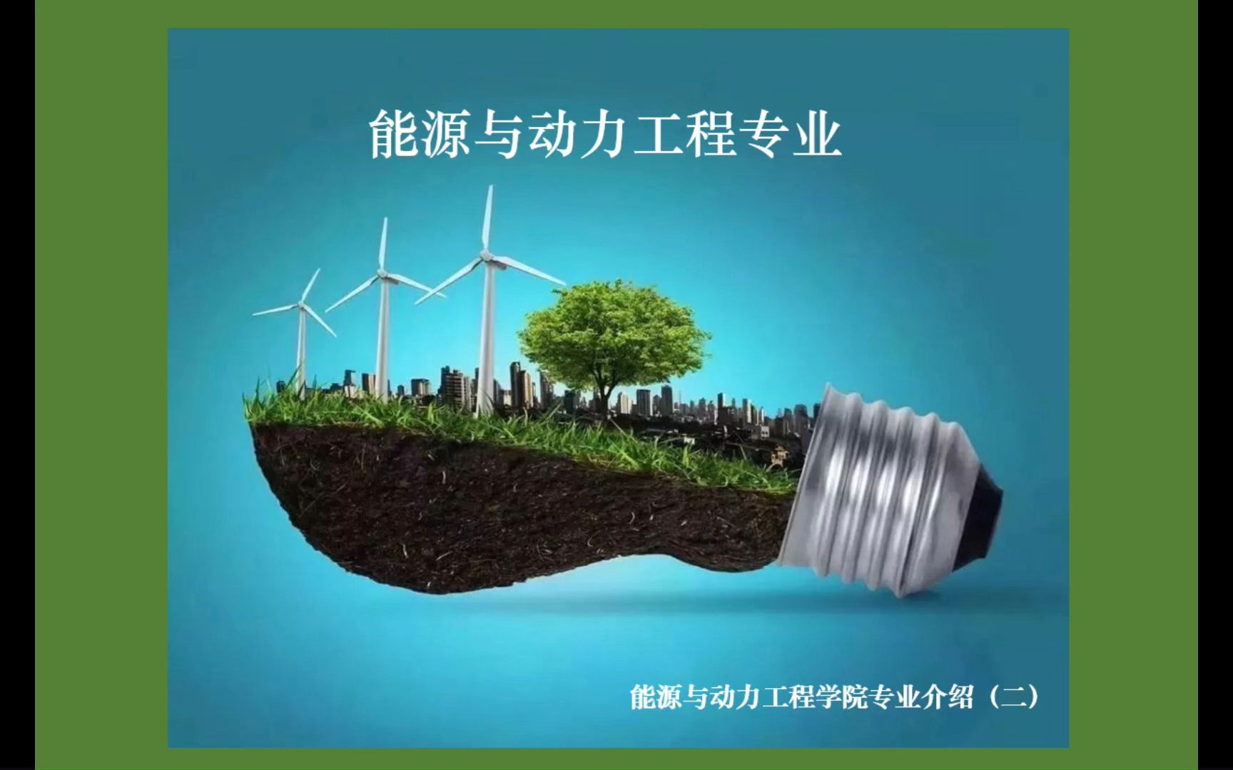 能源動力類最吃香的專業(yè)(能源專業(yè)最厲害三個專業(yè))-圖1