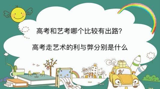 高考走藝術(shù)的利與弊(走藝考一年得花多少錢)-圖1