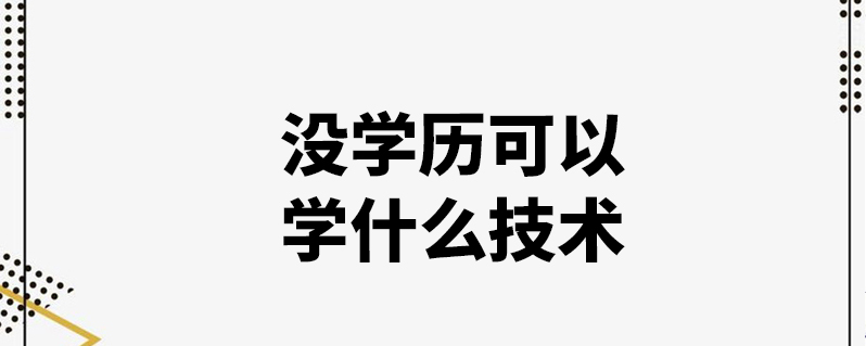 無學(xué)歷學(xué)什么技術(shù)好(當(dāng)下什么行業(yè)最有前景)-圖1
