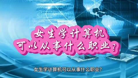 女生學計算機可以從事什么職業(yè)(女生學大數(shù)據(jù)就業(yè)方向)-圖1
