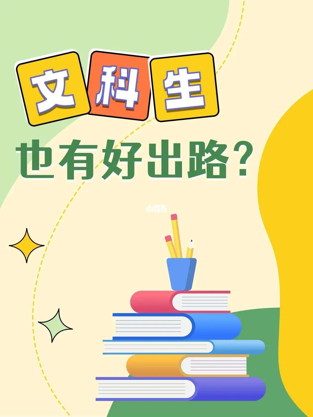 女孩學(xué)文科最好的出路(文科最厲害三個專業(yè))-圖1