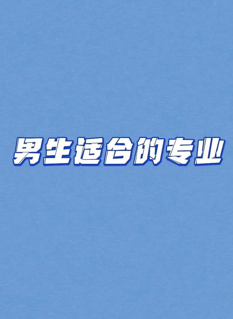 男孩最吃香的十個(gè)專業(yè)(男生學(xué)什么技術(shù)最吃香)-圖1