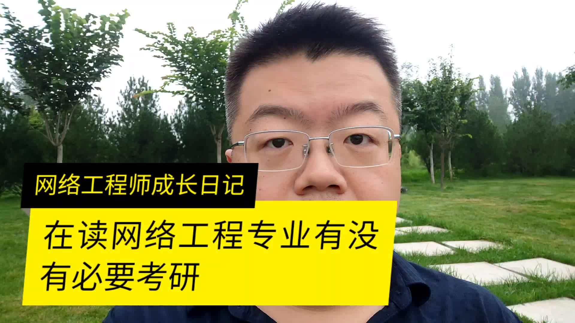 網絡工程有必要考研嗎(計算機最好的三個專業(yè))-圖1