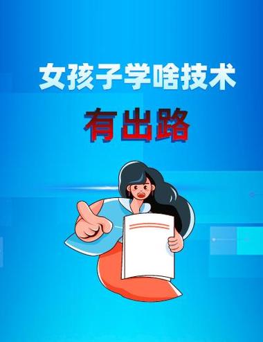 女孩學(xué)啥技術(shù)最有出路(女人最吃香的十大手藝)-圖1