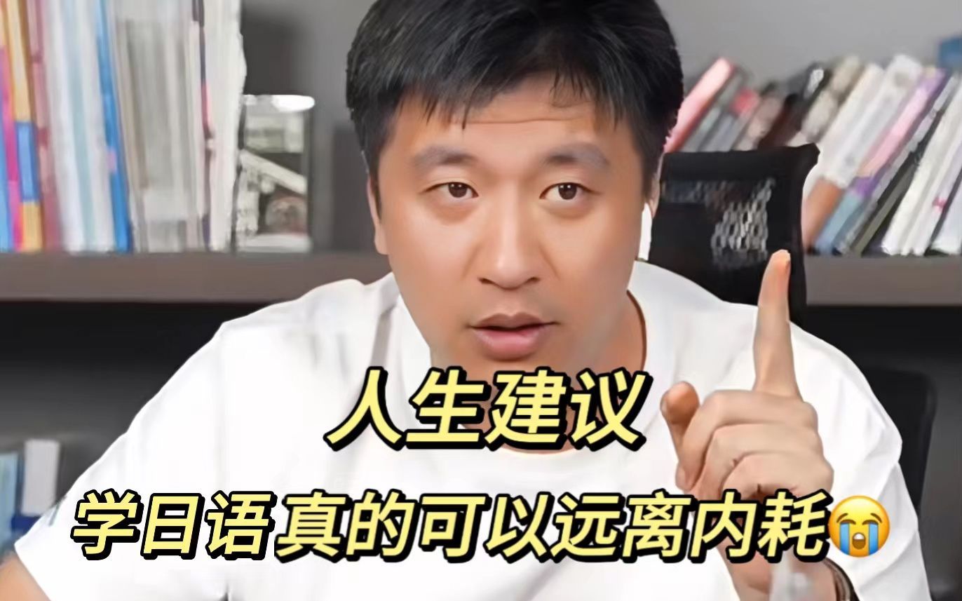 張雪峰談學(xué)日語的利弊(高考英語換日語的后果)-圖1
