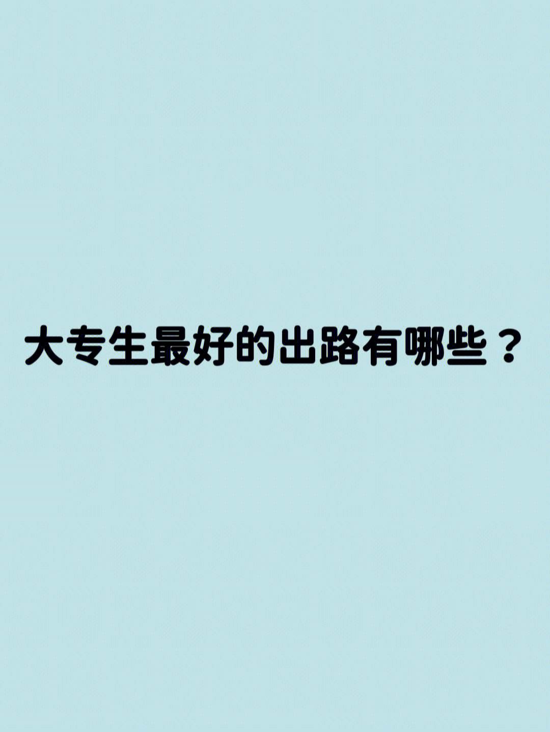 數(shù)字媒體大專生有出路嗎(學(xué)數(shù)字傳媒好找工作嗎)-圖1