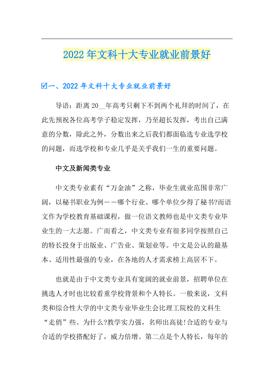 文科就業(yè)前景最好的十大專業(yè)(文科最厲害三個專業(yè))-圖1