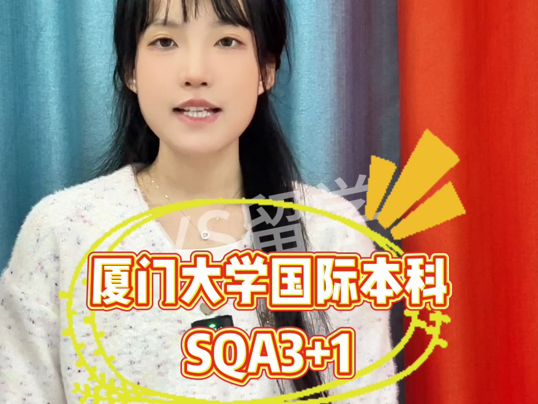廈門大學(xué)3 1國際本科(廈門大學(xué)三加一費(fèi)用多少)-圖1