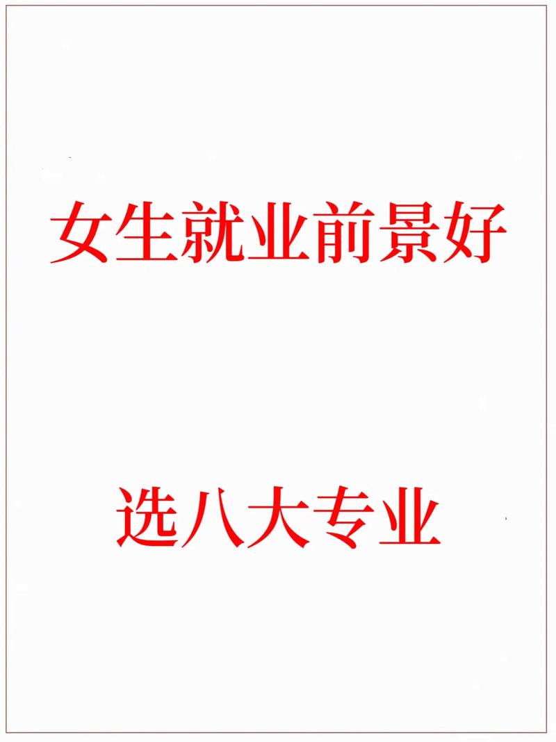 什么專業(yè)好就業(yè) 女生(張雪峰推薦女生學的專業(yè))-圖1